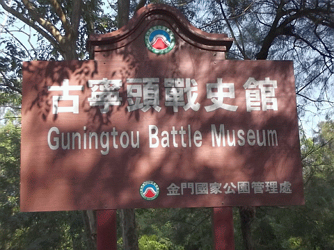 guningtou_battle_museum_01.gif